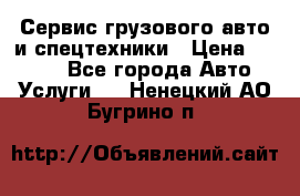 Сервис грузового авто и спецтехники › Цена ­ 1 000 - Все города Авто » Услуги   . Ненецкий АО,Бугрино п.